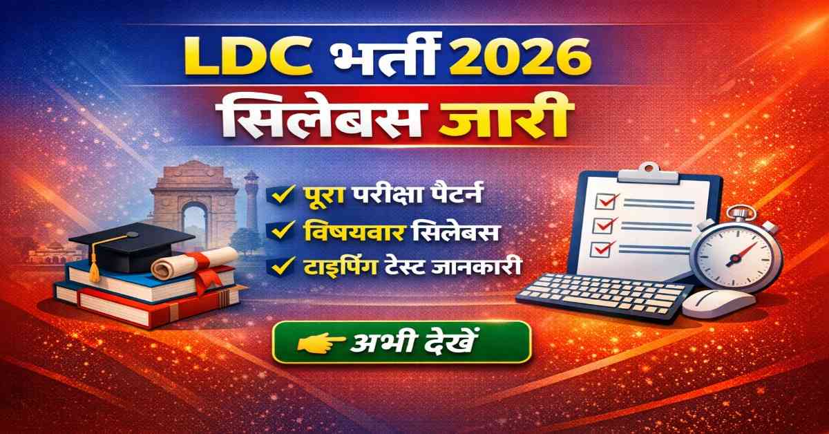 LDC Bharti 2026