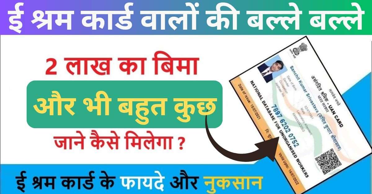 ई-श्रम कार्ड फायदे 2026