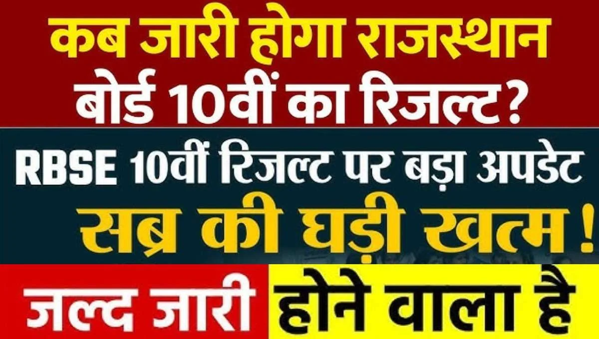 RBSE 10th Result 2026