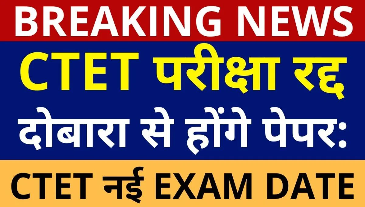 CTET Exam Cancelled