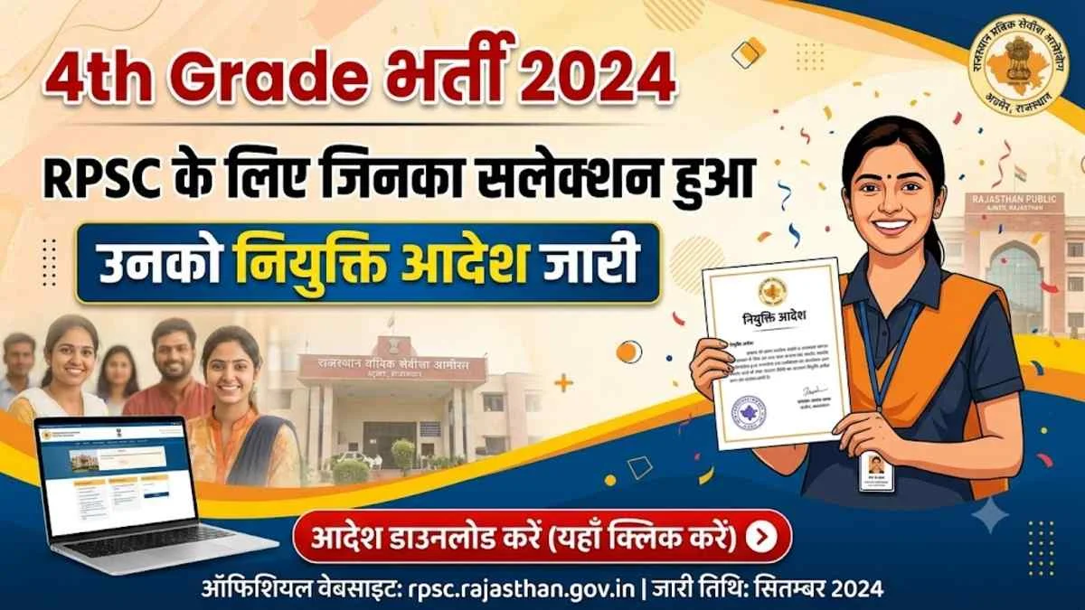 4th Grade भर्ती 2024
