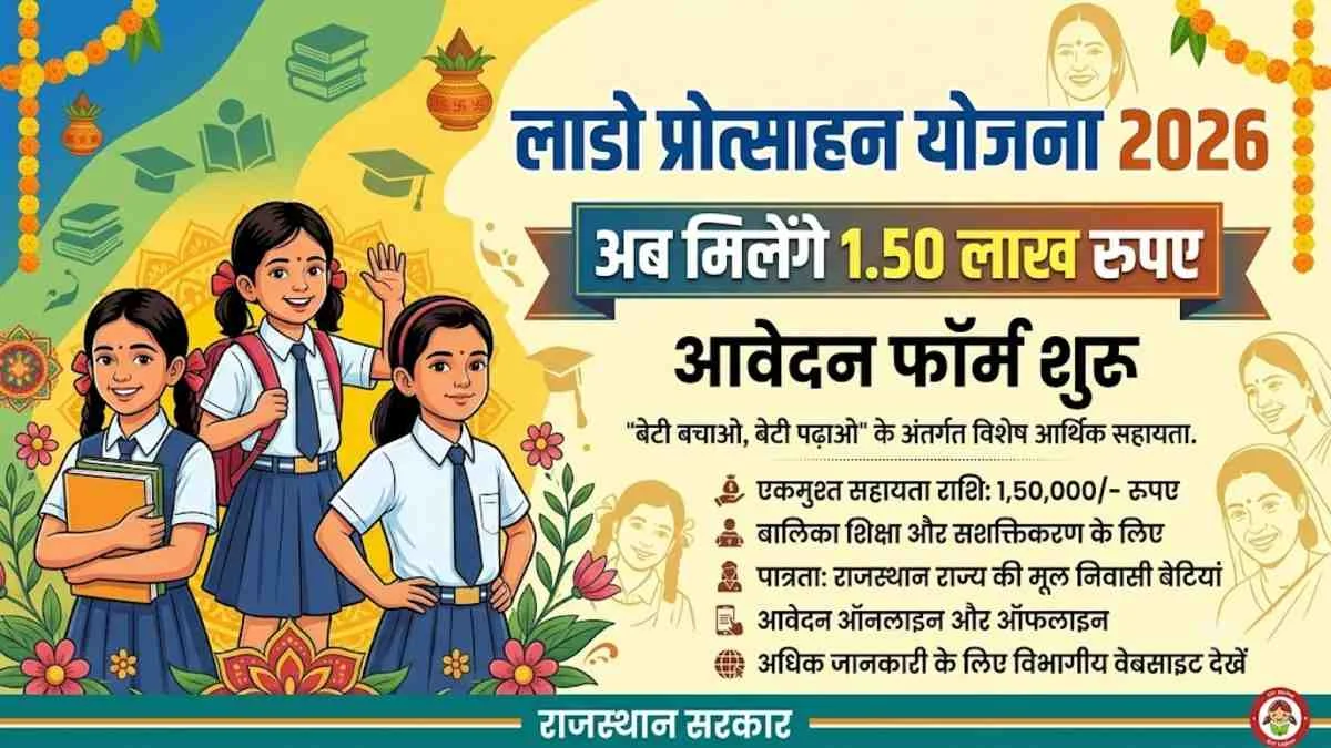 Lado Protsahan Yojana 2026
