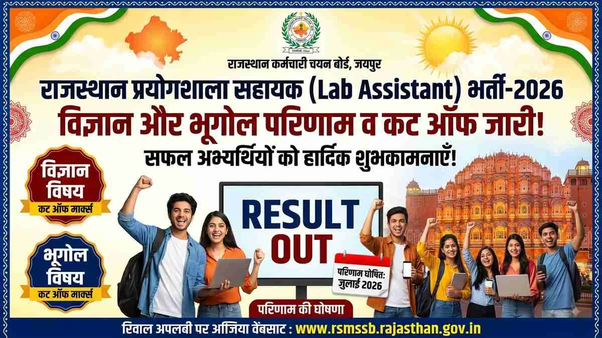 Rajasthan Lab Assistant Result 2026: विज्ञान और भूगोल रिजल्ट एवं कट ऑफ जारी